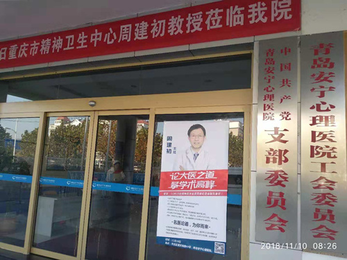 第20181110期,重庆市精神卫生中心周建初教授来院会诊圆满结束